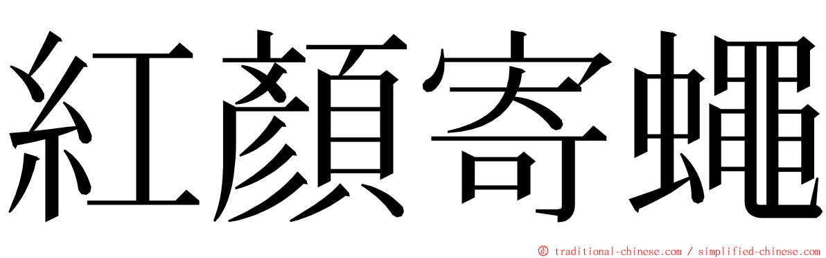 紅顏寄蠅 ming font