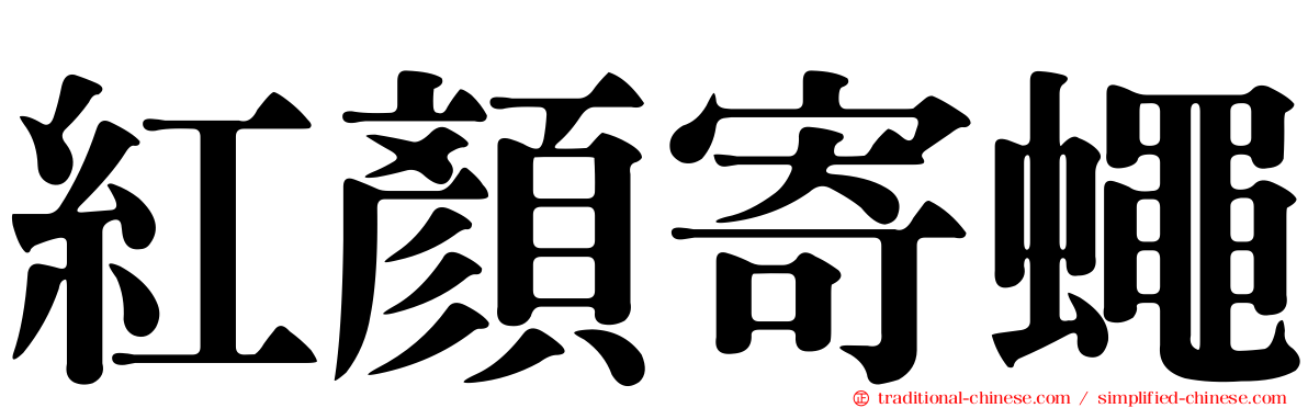 紅顏寄蠅