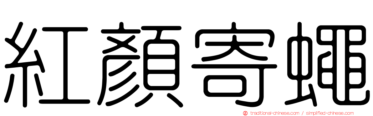紅顏寄蠅