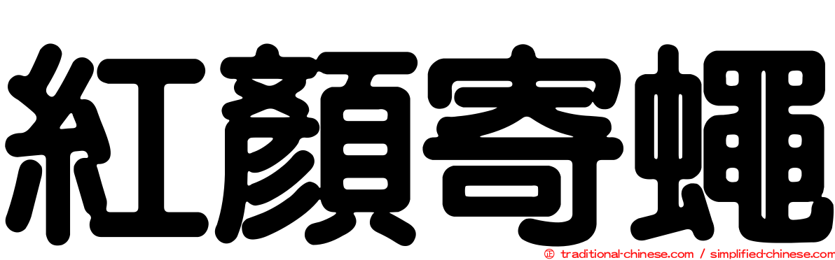 紅顏寄蠅