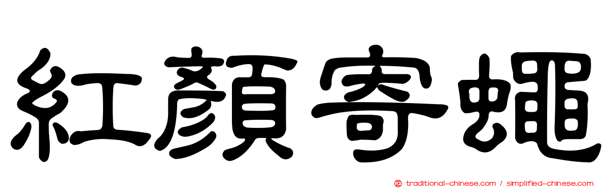 紅顏寄蠅