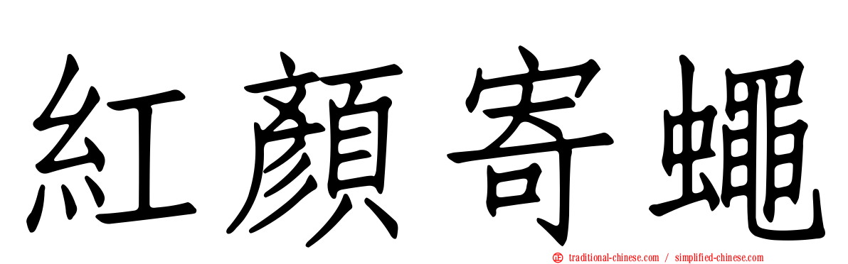 紅顏寄蠅