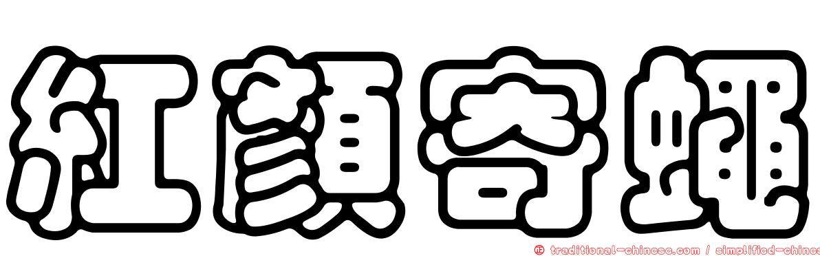 紅顏寄蠅