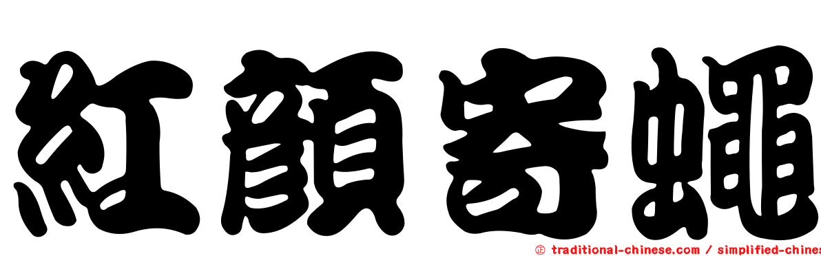 紅顏寄蠅