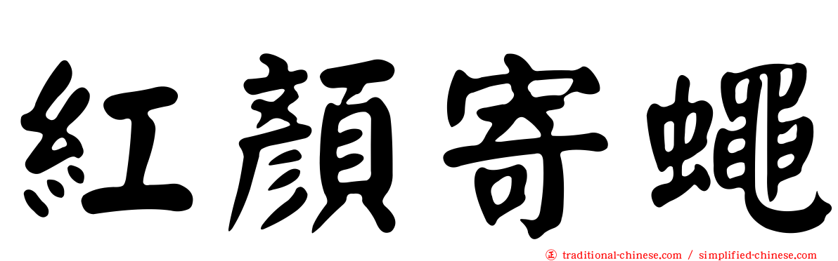 紅顏寄蠅
