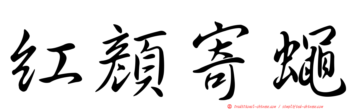 紅顏寄蠅