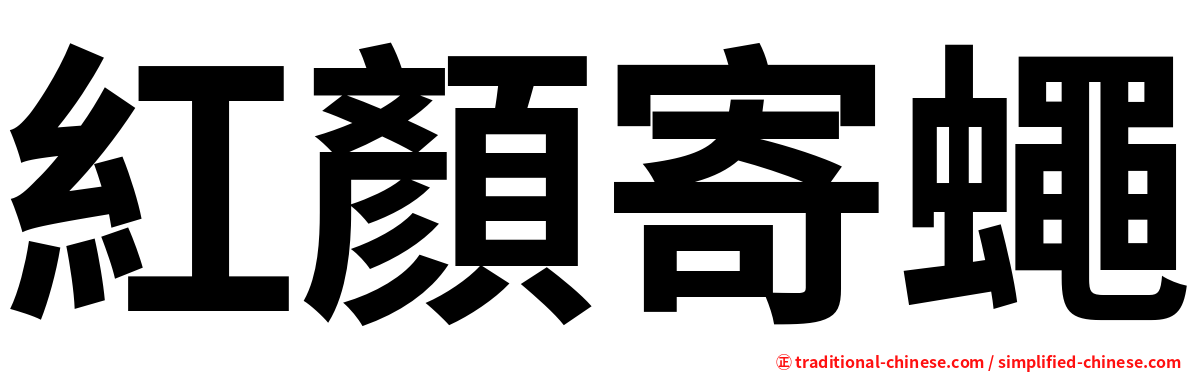 紅顏寄蠅