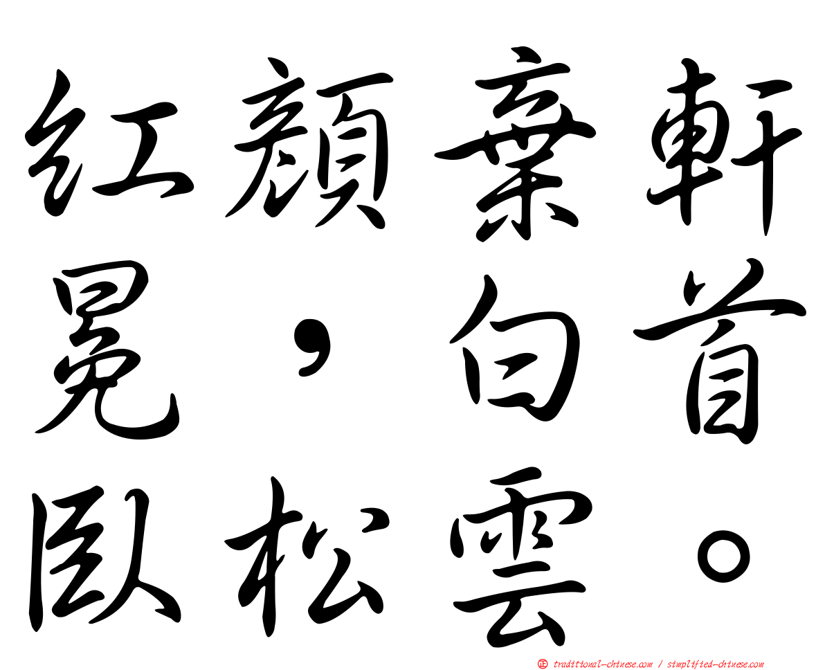 紅顏棄軒冕，白首臥松雲。
