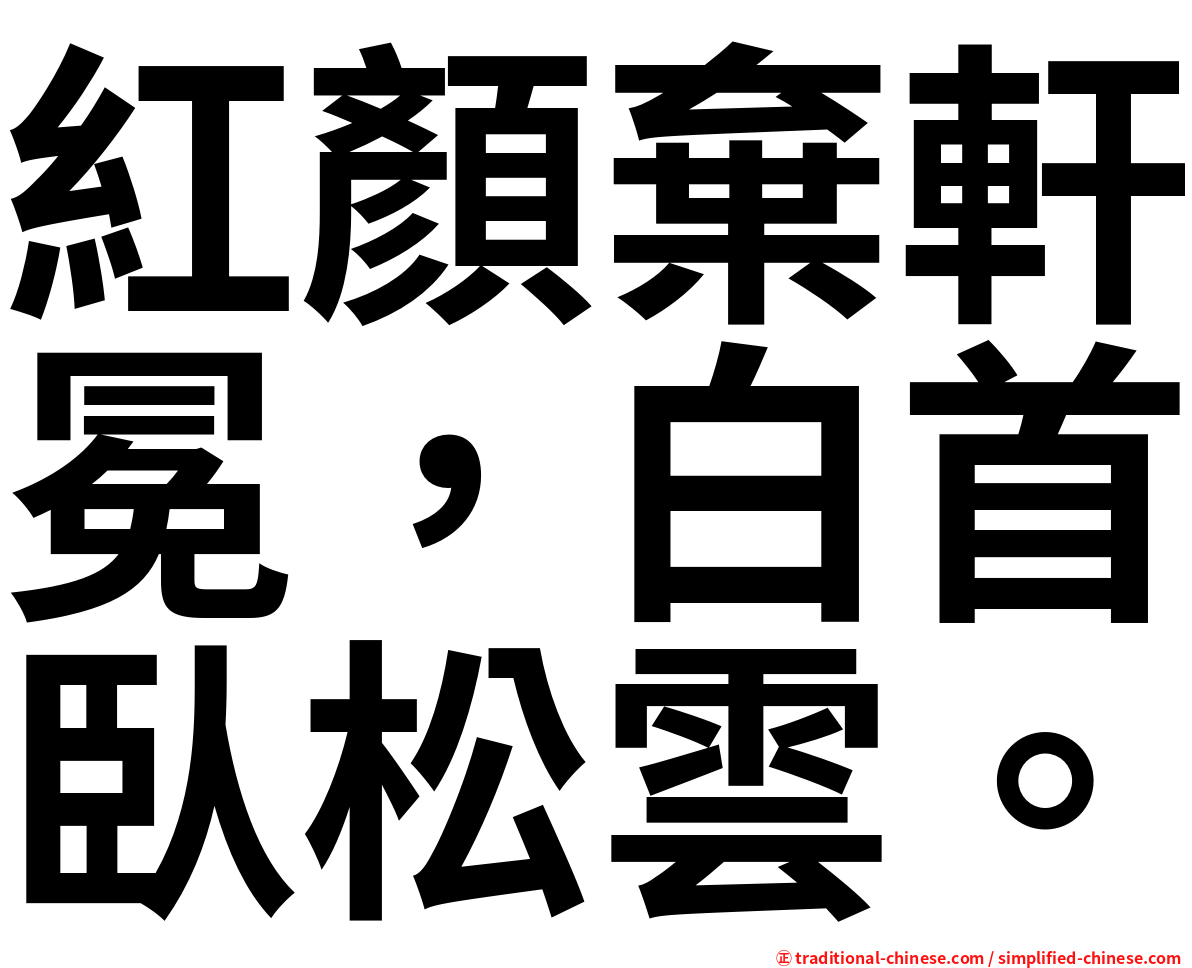 紅顏棄軒冕，白首臥松雲。