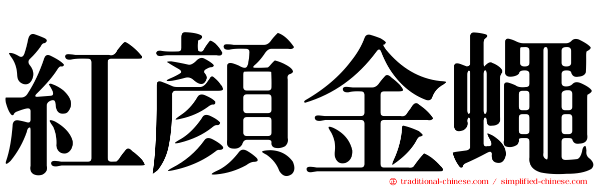 紅顏金蠅