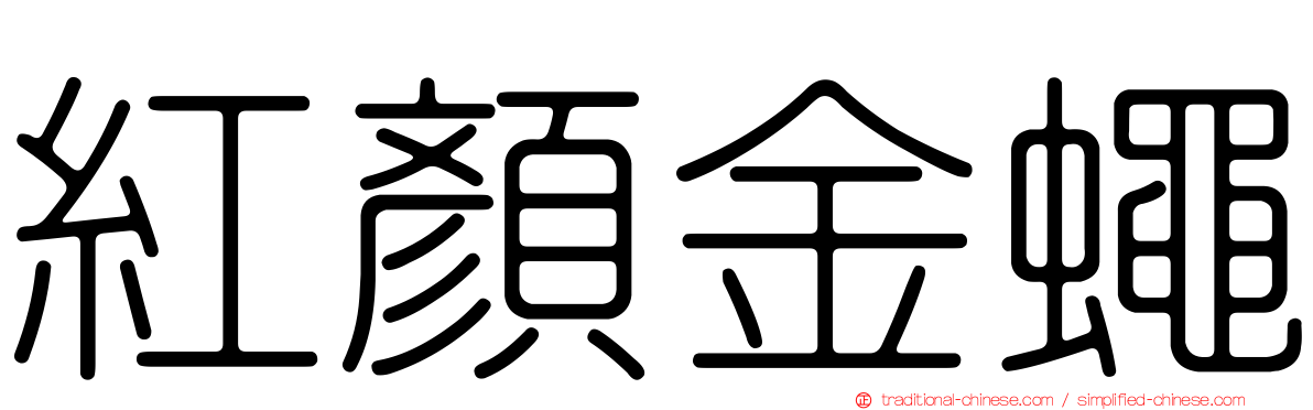 紅顏金蠅