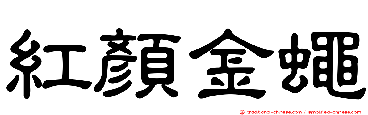 紅顏金蠅