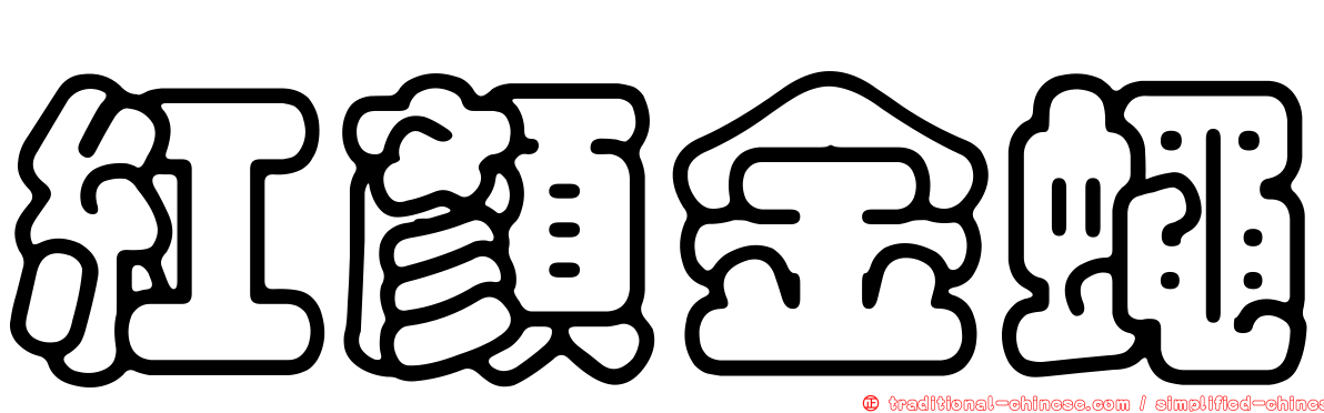 紅顏金蠅