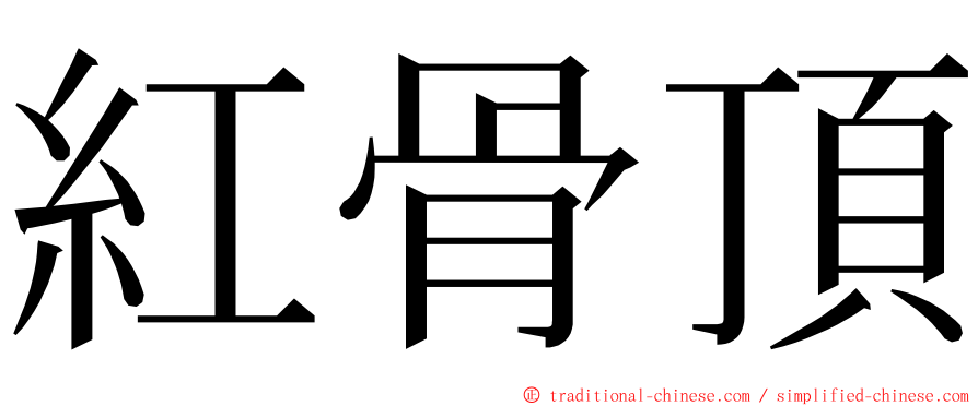 紅骨頂 ming font