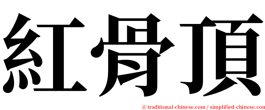 紅骨頂 serif font