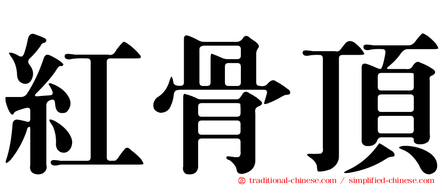 紅骨頂