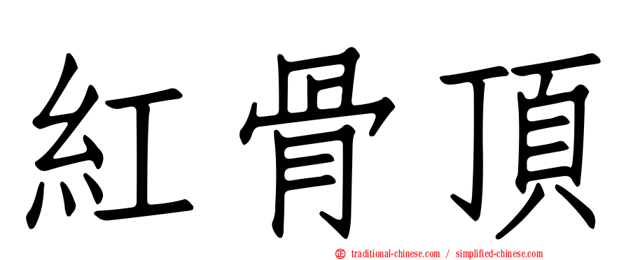 紅骨頂