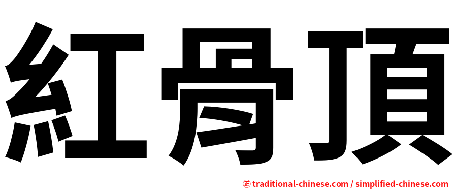 紅骨頂
