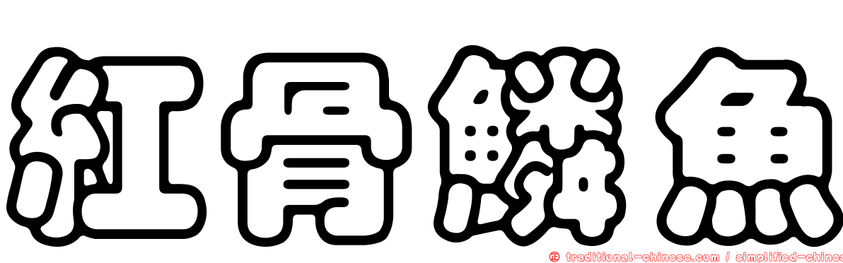 紅骨鱗魚