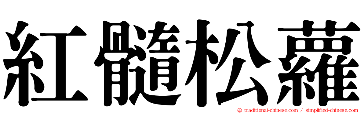 紅髓松蘿