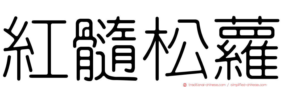 紅髓松蘿