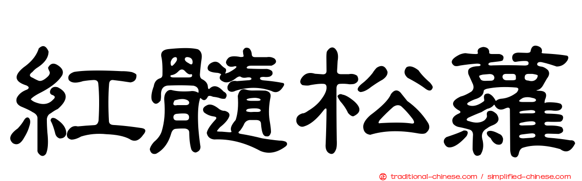 紅髓松蘿