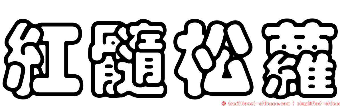紅髓松蘿