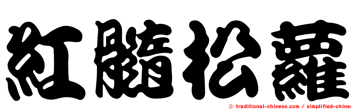 紅髓松蘿