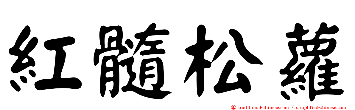 紅髓松蘿