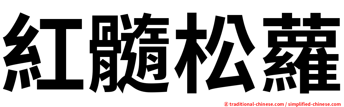 紅髓松蘿