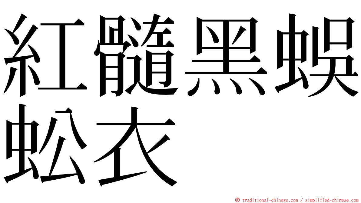 紅髓黑蜈蚣衣 ming font