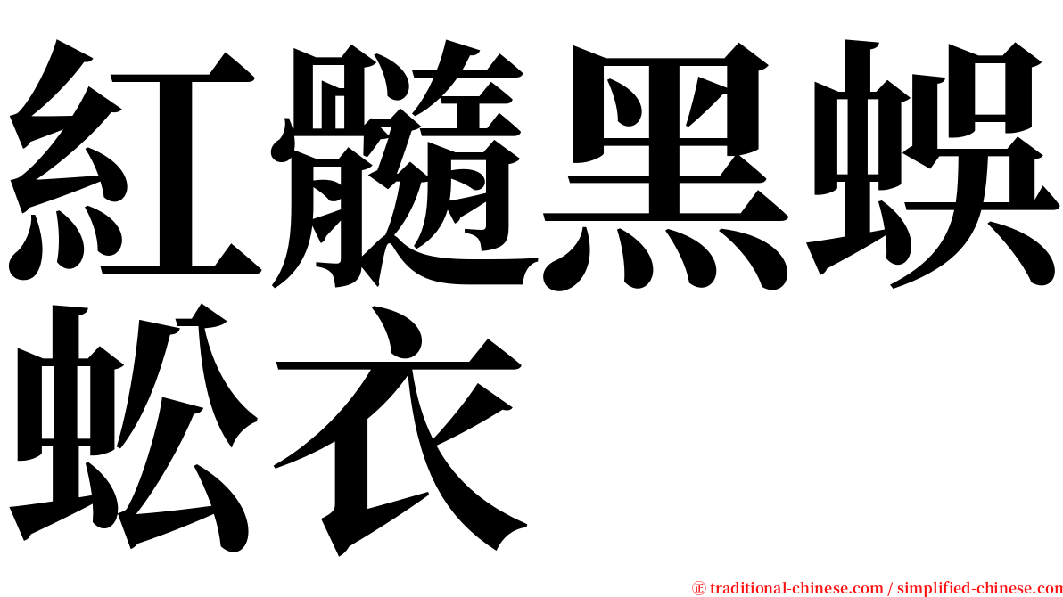 紅髓黑蜈蚣衣 serif font
