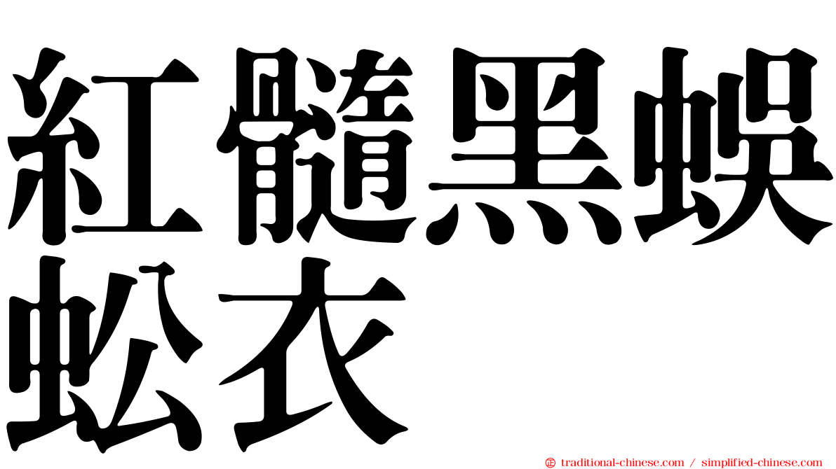 紅髓黑蜈蚣衣