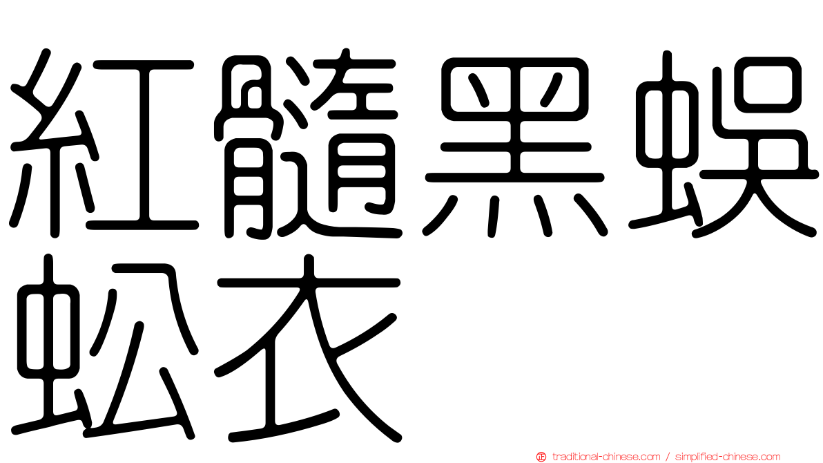 紅髓黑蜈蚣衣
