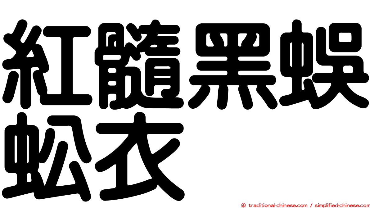 紅髓黑蜈蚣衣