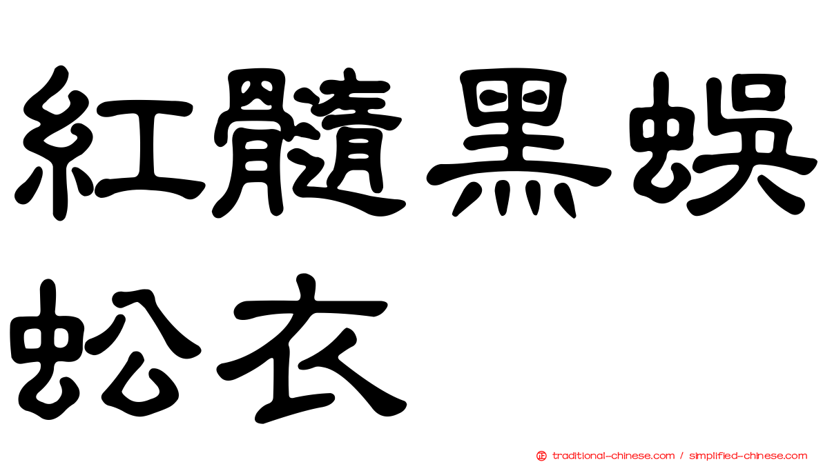 紅髓黑蜈蚣衣