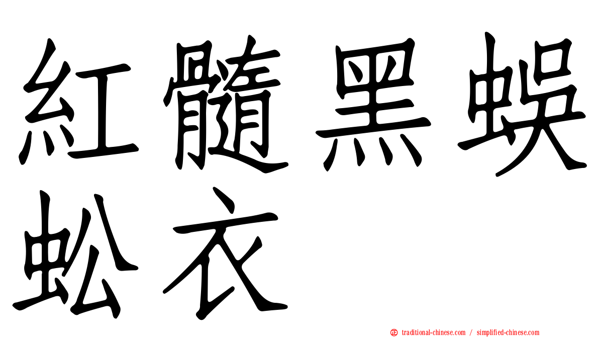 紅髓黑蜈蚣衣