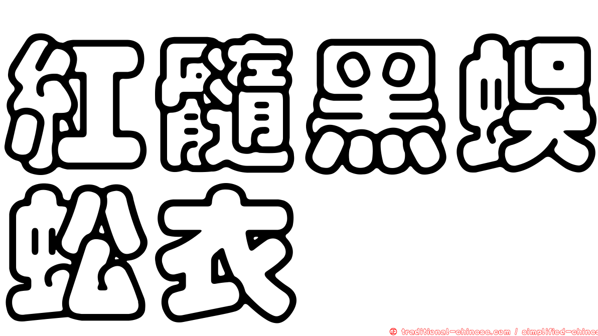 紅髓黑蜈蚣衣