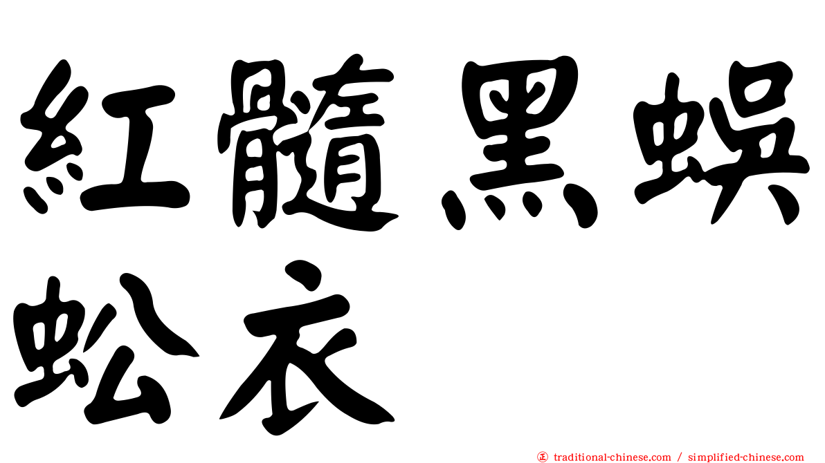 紅髓黑蜈蚣衣