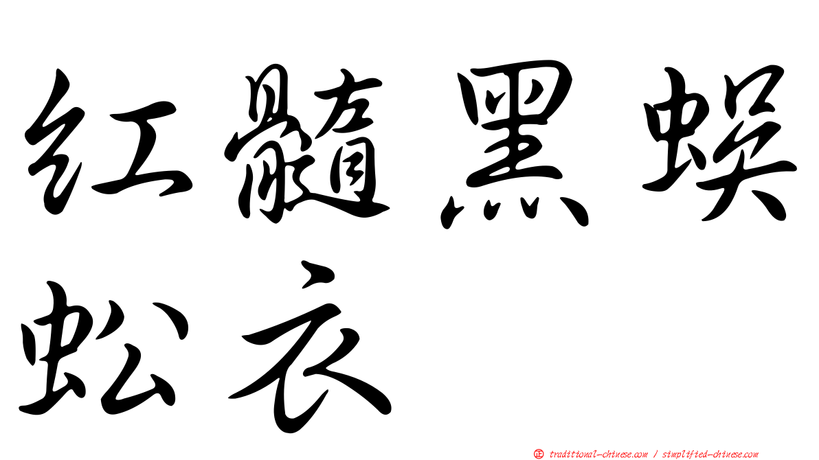 紅髓黑蜈蚣衣