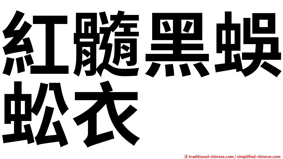 紅髓黑蜈蚣衣