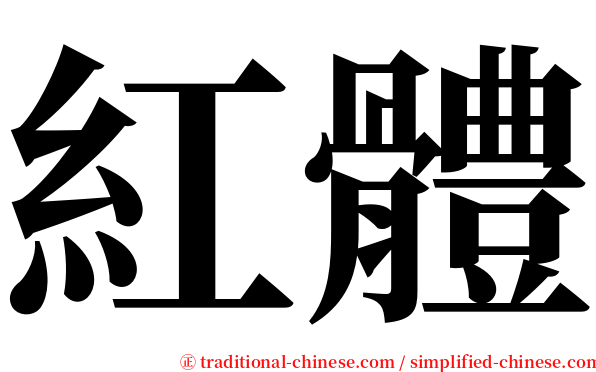 紅體 serif font