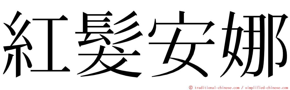 紅髮安娜 ming font