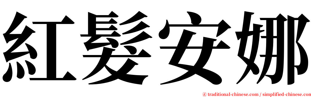 紅髮安娜 serif font