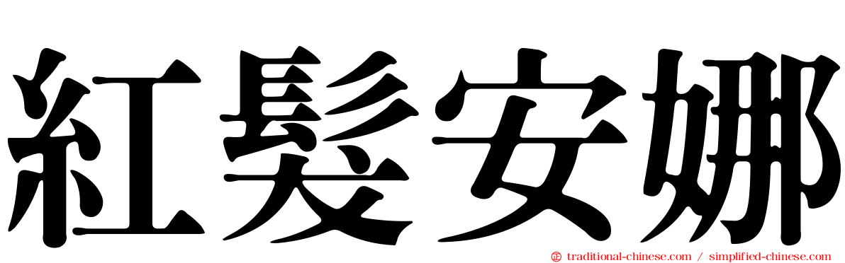 紅髮安娜