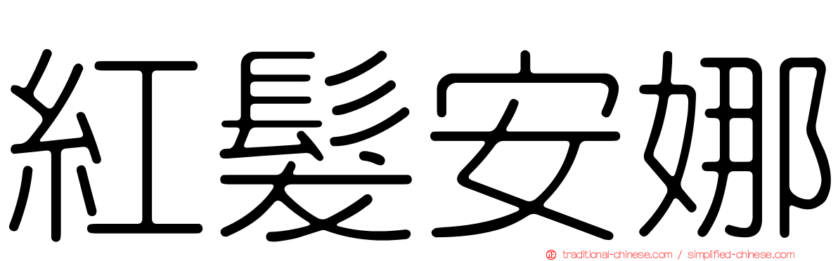 紅髮安娜