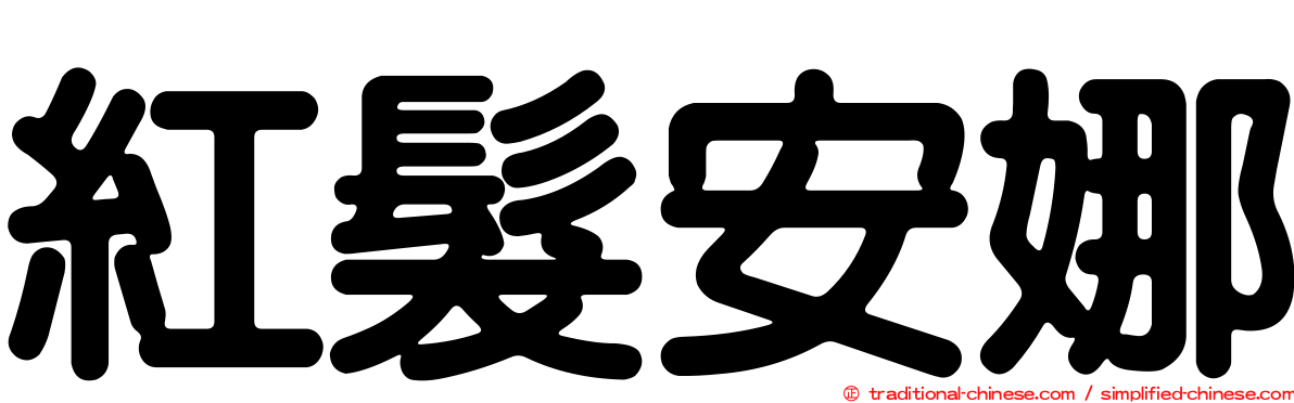 紅髮安娜