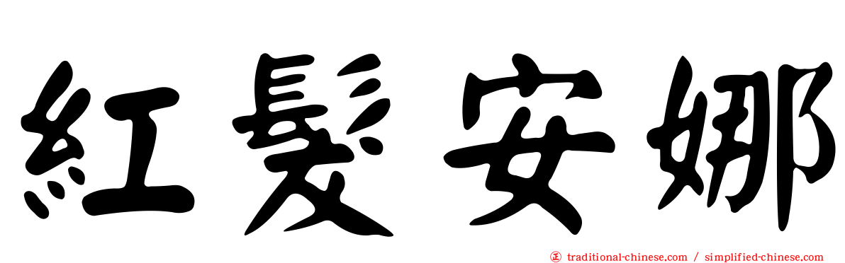 紅髮安娜