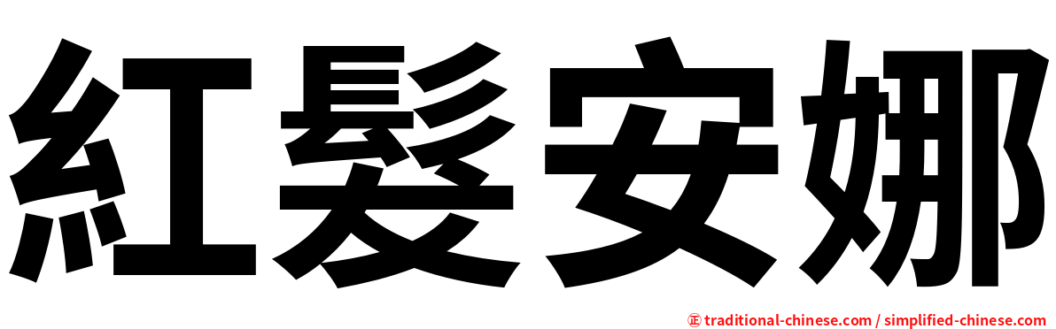 紅髮安娜
