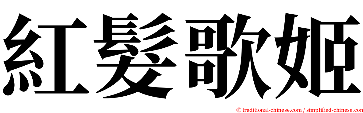 紅髮歌姬 serif font